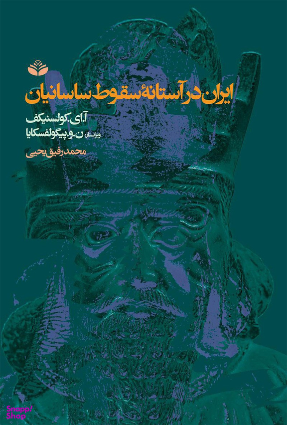 ایران در آستانه سقوط ساسانیان