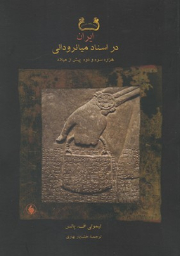 ایران در اسناد میانرودانی هزاره سوم و دوم پیش از میلاد