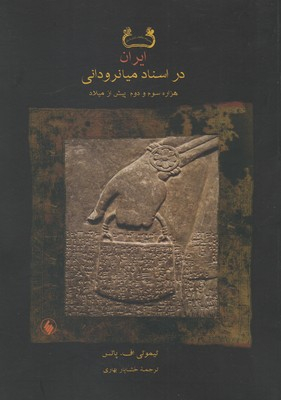 ایران در اسناد میانرودانی هزاره سوم و دوم پیش از میلاد