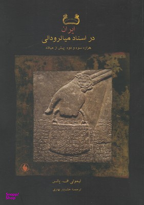 ایران در اسناد میانرودانی هزاره سوم و دوم پیش از میلاد