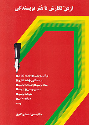 از فن نگارش تا هنر نویسندگی