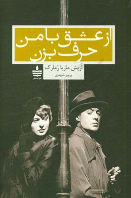 از عشق با من حرف بزن (به سخن)