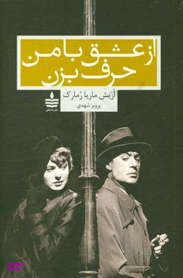 از عشق با من حرف بزن (به سخن)