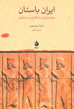 ایران باستان