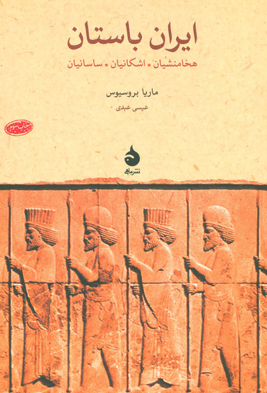 ایران باستان