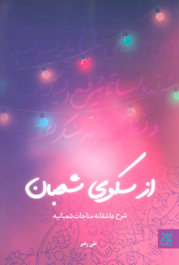 از سکوی شعبان شرح عاشقانه مناجات شعبانیه