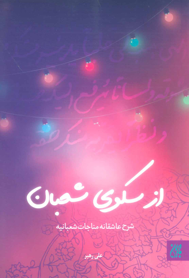 از سکوی شعبان شرح عاشقانه مناجات شعبانیه