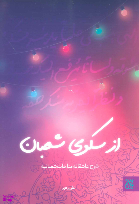 از سکوی شعبان شرح عاشقانه مناجات شعبانیه