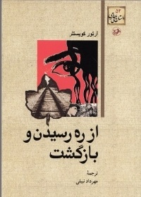 از ره رسیدن و بازگشت داستان های خارجی 52