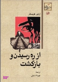 از ره رسیدن و بازگشت داستان های خارجی 52