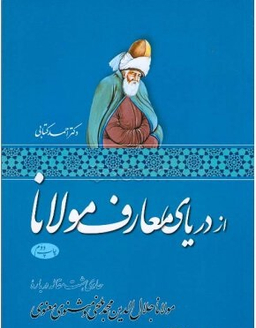 از دریای معارف مولانا (حاوی هشت مقاله درباره مولانا جلال الدین محمد بلخی و مثنوی معنوی)