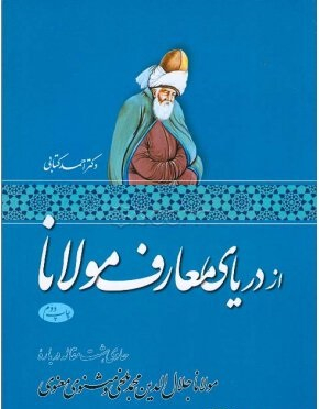 از دریای معارف مولانا (حاوی هشت مقاله درباره مولانا جلال الدین محمد بلخی و مثنوی معنوی)
