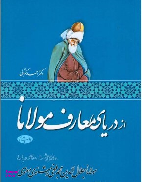 از دریای معارف مولانا (حاوی هشت مقاله درباره مولانا جلال الدین محمد بلخی و مثنوی معنوی)