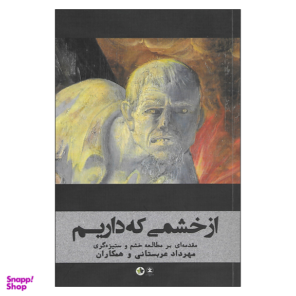 از خشمی که داریم مقدمه ای بر مطالعه خشم و ستیزه گری
