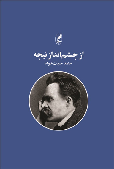 از چشم انداز نیچه