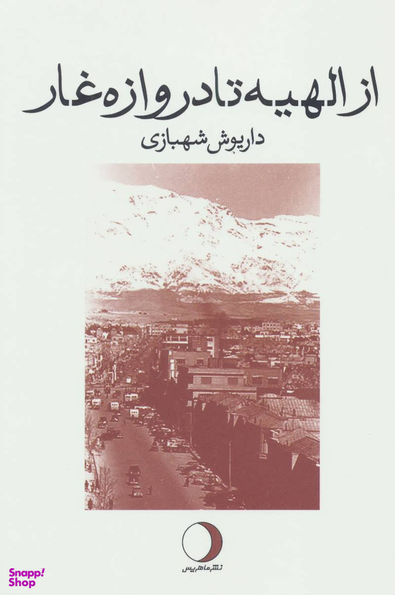 از الهیه تا دروازه غار