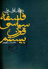 فلسفه سیاسی قرن بیستم