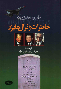 ماموریت در تهران خاطرات ژنرال هایزر