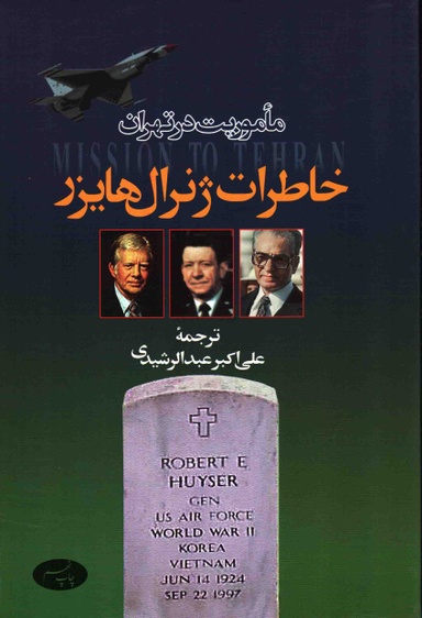 ماموریت در تهران خاطرات ژنرال هایزر