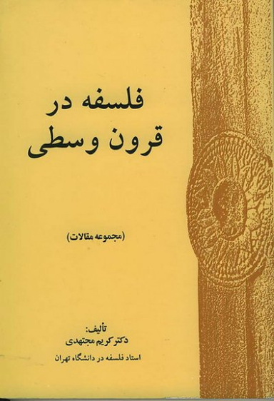 فلسفه در قرون وسطی (مجموعه مقالات)