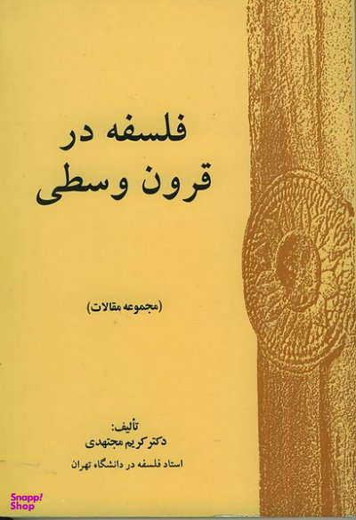 فلسفه در قرون وسطی (مجموعه مقالات)