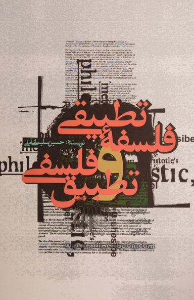 فلسفه تطبیقی و تطبیق فلسفی