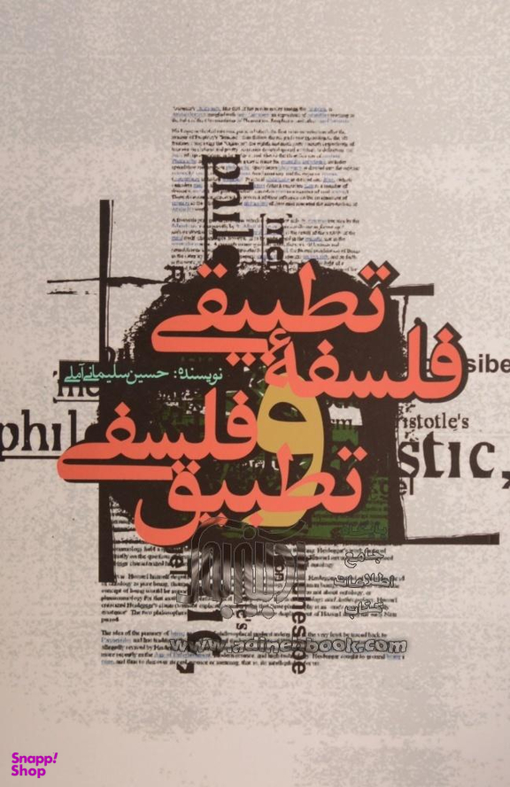 فلسفه تطبیقی و تطبیق فلسفی