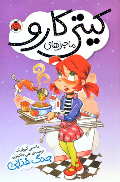 کتاب ماجراهای کیتی کارو (جنگ غذایی) اثر نانسی کرولیک انتشارات کفشدوزک