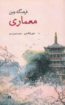 فرهنگ چین معماری