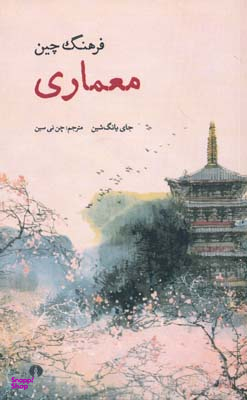 فرهنگ چین معماری