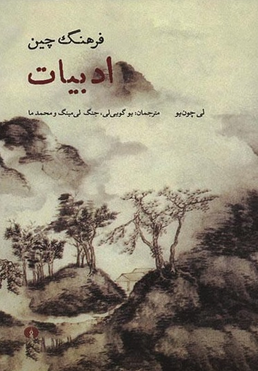فرهنگ چین ادبیات