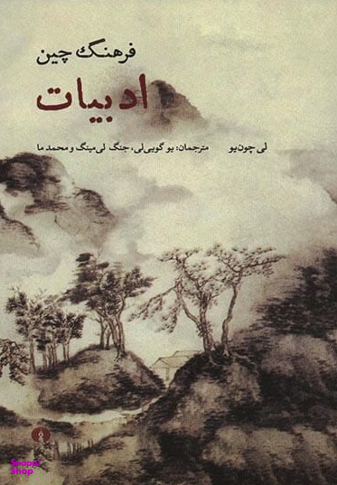 فرهنگ چین ادبیات