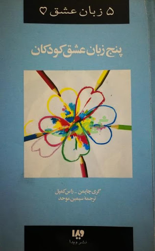 کتاب پنج زبان عشق 2 (کودکان) اثر گری چاپمن و راس کمپل نشر ویدا