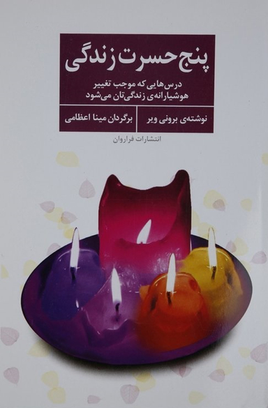 پنج حسرت زندگی (درس هایی که موجب تغییر هوشیارانه ی زندگی تان می شود)