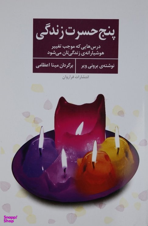 پنج حسرت زندگی (درس هایی که موجب تغییر هوشیارانه ی زندگی تان می شود)