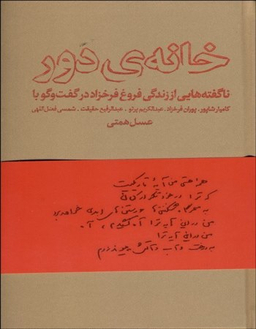 خانه ی دور ناگفته هایی از زندگی فروغ فرخزاد در گفت و گو