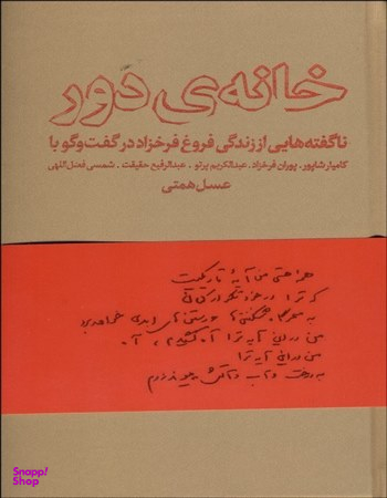 خانه ی دور ناگفته هایی از زندگی فروغ فرخزاد در گفت و گو