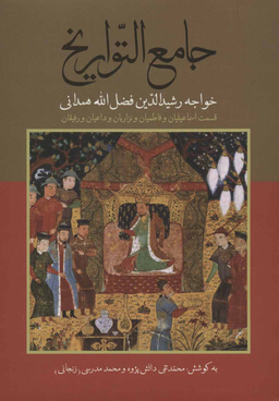 جامع التواریخ اسماعیلیان و فاطمیان