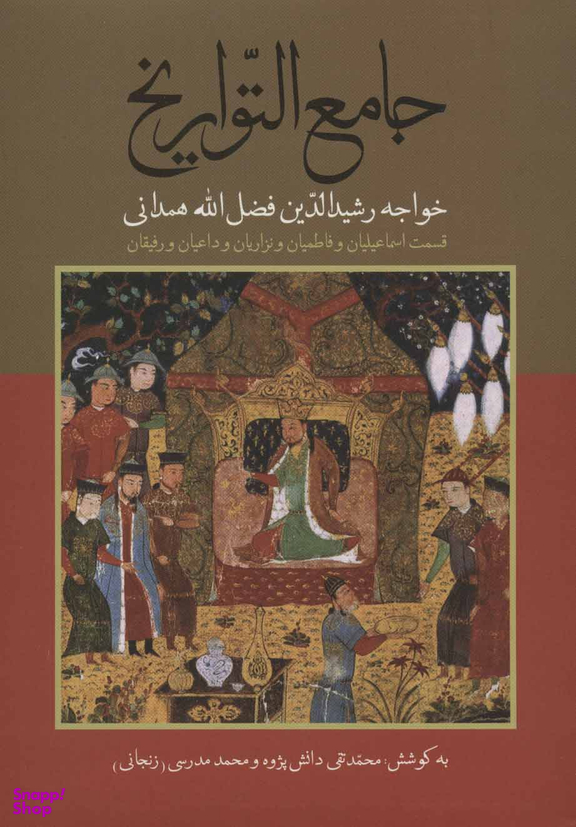 جامع التواریخ اسماعیلیان و فاطمیان