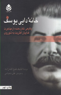 خانه دایی یوسف