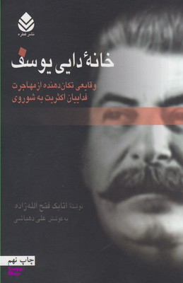 خانه دایی یوسف