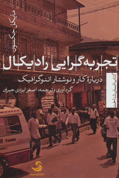 تجربه گرایی رادیکال درباره کار و نوشتار اتنوگرافیک (انسان شناخت23)