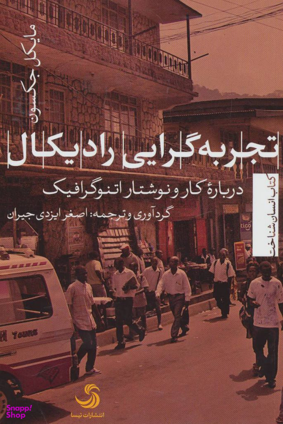 تجربه گرایی رادیکال درباره کار و نوشتار اتنوگرافیک (انسان شناخت23)