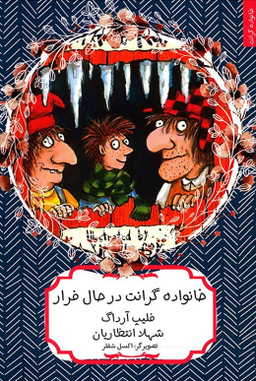 کتاب خانواده گرانت در حال فرار اثر فیلیپ آرداگ انتشارات هیرمند
