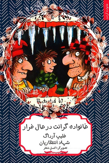 کتاب خانواده گرانت در حال فرار اثر فیلیپ آرداگ انتشارات هیرمند