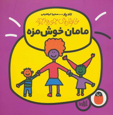 کتاب خانواده جورواجور (مامان خوشمزه) اثر تاد پار انتشارات پرنده