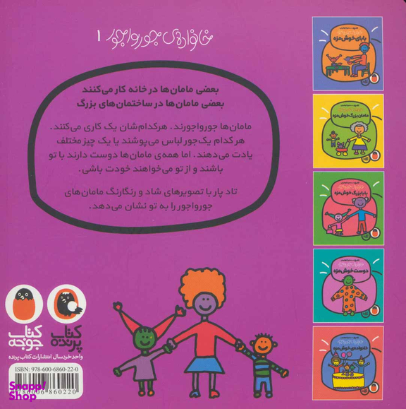 کتاب خانواده جورواجور (مامان خوشمزه) اثر تاد پار انتشارات پرنده