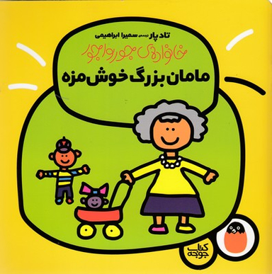 کتاب خانواده جورواجور (مامان بزرگ خوشمزه) اثر تاد پار انتشارات پرنده