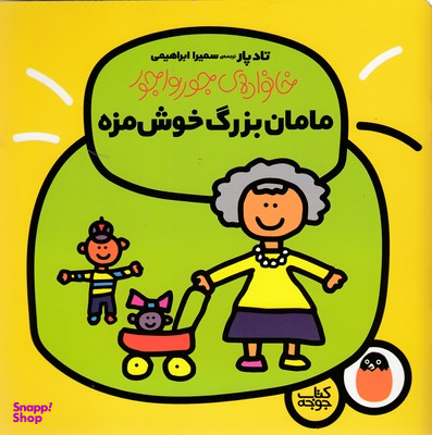 کتاب خانواده جورواجور (مامان بزرگ خوشمزه) اثر تاد پار انتشارات پرنده