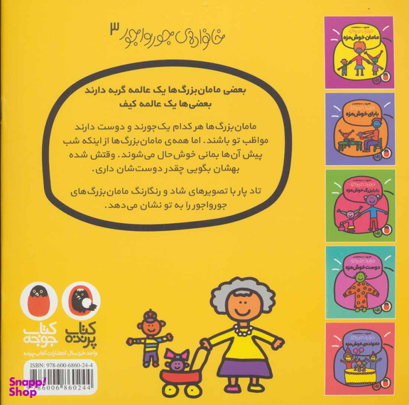 کتاب خانواده جورواجور (مامان بزرگ خوشمزه) اثر تاد پار انتشارات پرنده